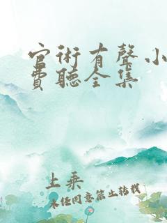 官术有声小说免费听全集