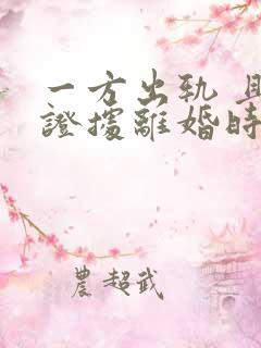 一方出轨 且有证据离婚时如何判