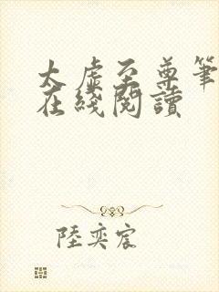 太虚至尊笔趣阁在线阅读