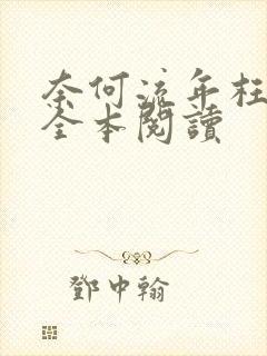 奈何流年枉情深全本阅读