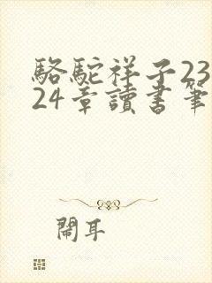 骆驼祥子23~24章读书笔记