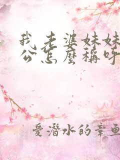 我老婆妹妹的老公怎么称呼