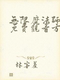 无限魔法师漫画免费观看方法