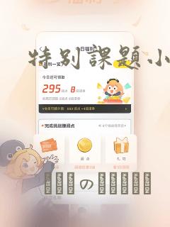 特别课题小组
