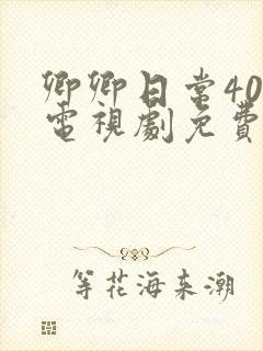 卿卿日常40集电视剧免费看全集