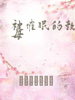 被催眠的教师美母