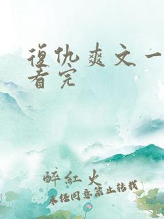 复仇爽文一口气看完