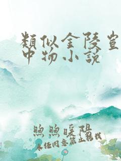 类似金陵岂是池中物小说