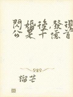 闪婚后,发现老公是千亿首富i