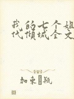 我的七个姐姐绝代倾城全文免费阅读