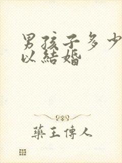 男孩子多少岁可以结婚