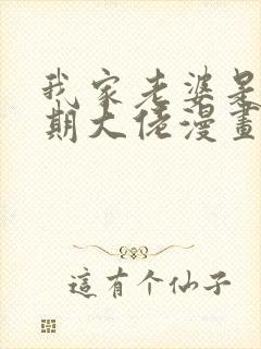 我家老婆是大乘期大佬漫画