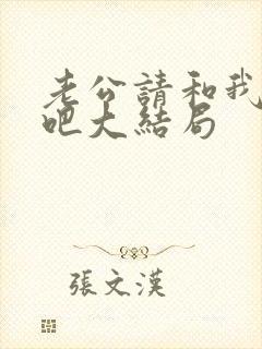 老公请和我恋爱吧大结局