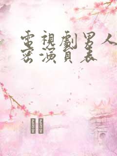 电视剧男人的秘密演员表