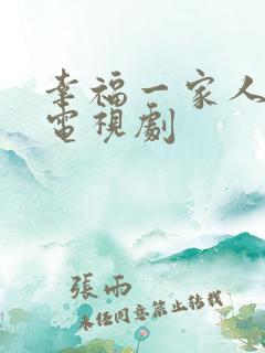 幸福一家人2 电视剧