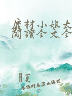 废材小姐太妖孽阅读全文全文