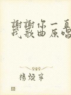 谢谢你一直陪着我歌曲原唱