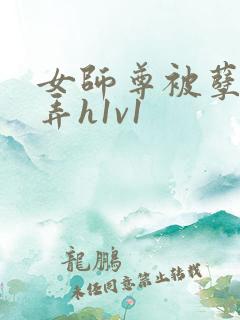 女师尊被孽徒玩弄h1v1