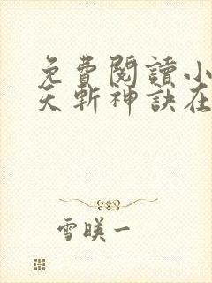 免费阅读小说九天斩神诀在线阅读全文