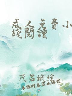 成人免费小说在线阅读