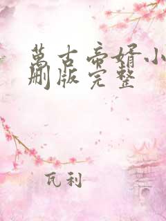 万古帝婿小说未删版完整