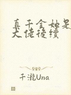 真千金她是全能大佬后续