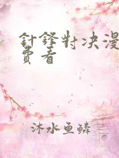 针锋对决漫画免费看