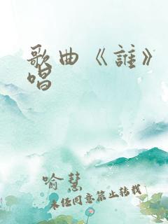 歌曲《谁》的原唱