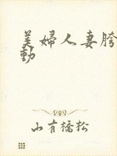 美妇人妻胯下耸动