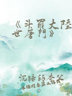 《斗罗大陆2绝世唐门》