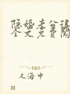 隐婚老公很神秘全文免费阅读小说