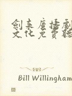 剑来广播剧声娱文化免费听