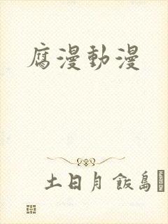 腐漫动漫