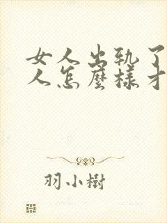 女人出轨了,男人怎么样才能挽回这段婚姻