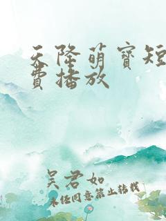 天降萌宝短剧免费播放