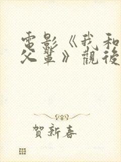 电影《我和我的父辈》观后感200字