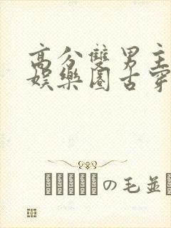 高分双男主小说娱乐圈古穿今