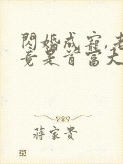 闪婚成宠,老公竟是首富大佬