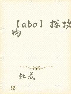 【abo】总攻肉