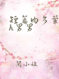 短篇肉多荤文高h男男