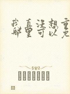 我真没想重生啊哪里可以免费阅读