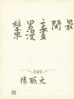 双男主开最猛的车漫画