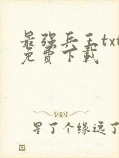 最强兵王txt免费下载