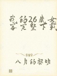 我的26岁女房客完整下载