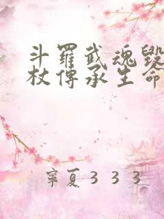 斗罗武魂毁灭权杖传承生命神