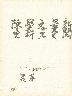 陈学文最新章节更新免费阅读