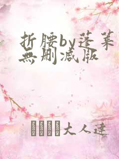 折腰by蓬莱客无删减版