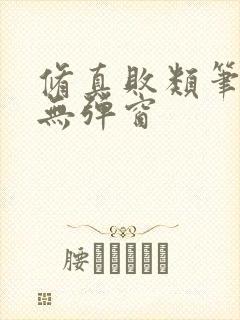 修真败类笔趣阁无弹窗