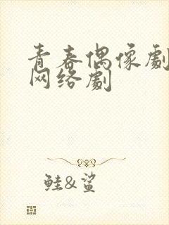 青春偶像剧校园网络剧