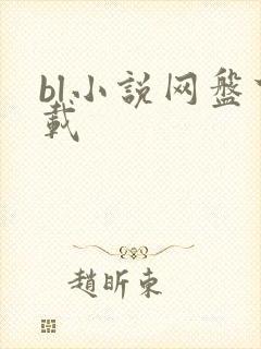 bl小说网盘下载